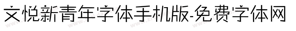 文悦新青年字体手机版字体转换