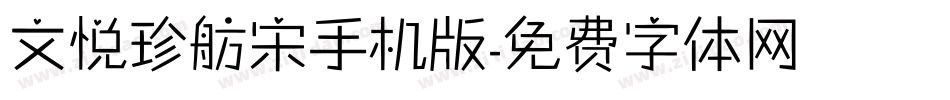 文悦珍舫宋手机版字体转换