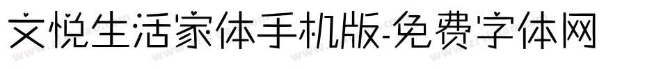 文悦生活家体手机版字体转换