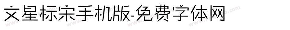 文星标宋手机版字体转换