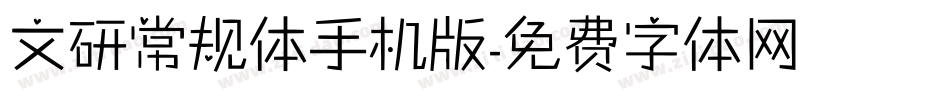 文研常规体手机版字体转换