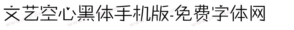 文艺空心黑体手机版字体转换