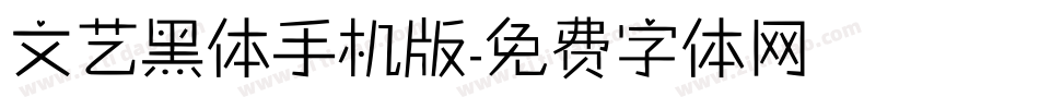 文艺黑体手机版字体转换