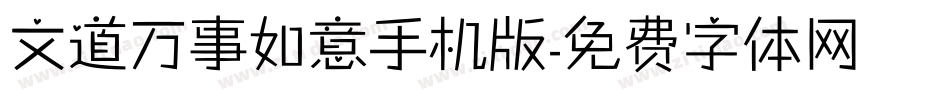 文道万事如意手机版字体转换