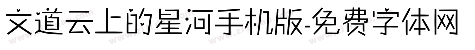 文道云上的星河手机版字体转换