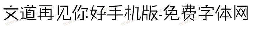 文道再见你好手机版字体转换