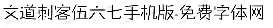 文道刺客伍六七手机版字体转换
