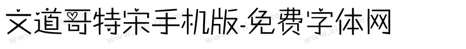 文道哥特宋手机版字体转换