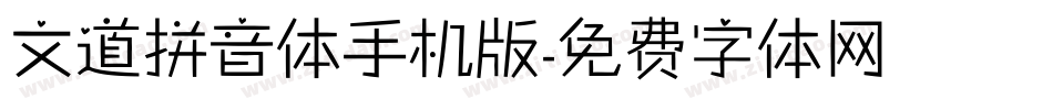 文道拼音体手机版字体转换