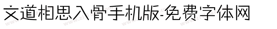 文道相思入骨手机版字体转换