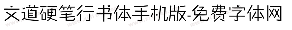 文道硬笔行书体手机版字体转换