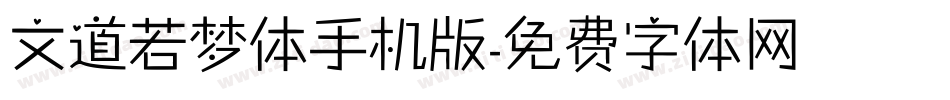 文道若梦体手机版字体转换