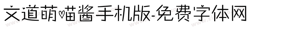 文道萌喵酱手机版字体转换