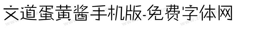 文道蛋黄酱手机版字体转换