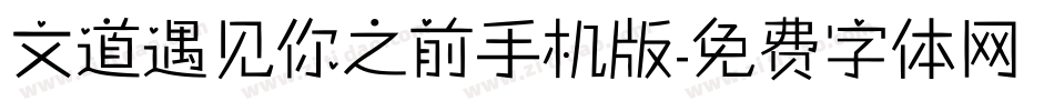 文道遇见你之前手机版字体转换