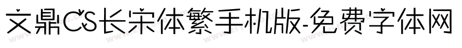 文鼎CS长宋体繁手机版字体转换