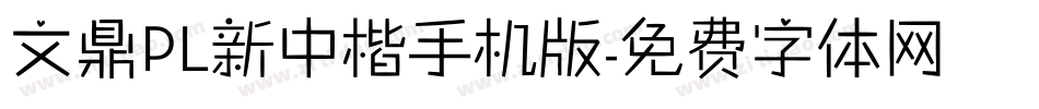 文鼎PL新中楷手机版字体转换