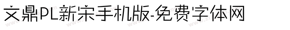 文鼎PL新宋手机版字体转换