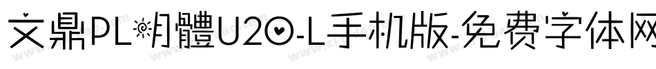 文鼎PL明體U20-L手机版字体转换