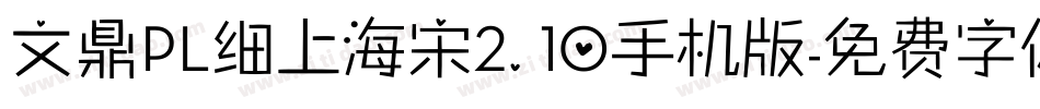 文鼎PL细上海宋2.10手机版字体转换