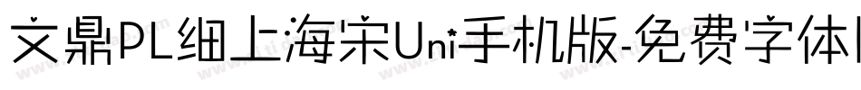 文鼎PL细上海宋Uni手机版字体转换