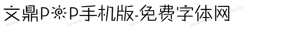 文鼎POP手机版字体转换