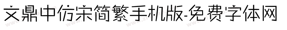 文鼎中仿宋简繁手机版字体转换