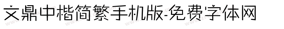 文鼎中楷简繁手机版字体转换