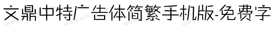 文鼎中特广告体简繁手机版字体转换