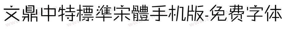 文鼎中特標準宋體手机版字体转换