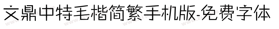 文鼎中特毛楷简繁手机版字体转换