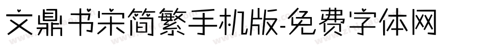 文鼎书宋简繁手机版字体转换