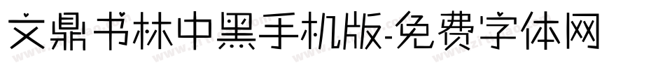 文鼎书林中黑手机版字体转换