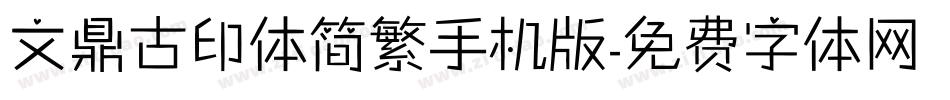 文鼎古印体简繁手机版字体转换