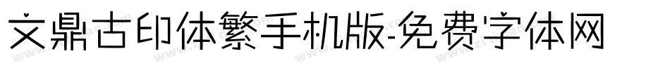 文鼎古印体繁手机版字体转换