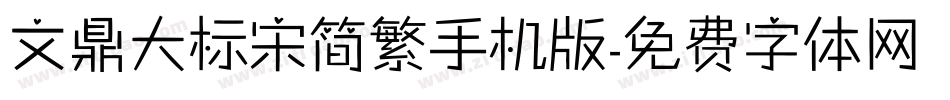 文鼎大标宋简繁手机版字体转换