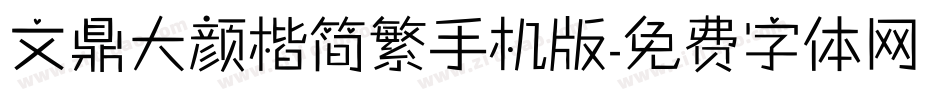 文鼎大颜楷简繁手机版字体转换