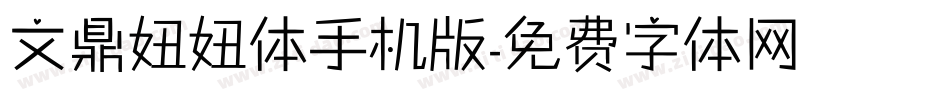 文鼎妞妞体手机版字体转换