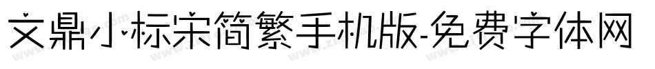 文鼎小标宋简繁手机版字体转换