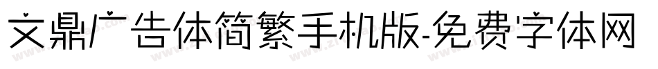文鼎广告体简繁手机版字体转换