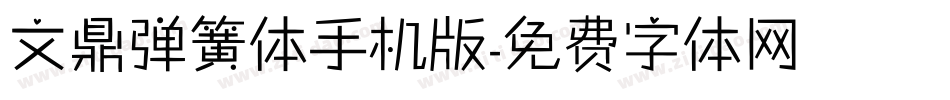 文鼎弹簧体手机版字体转换