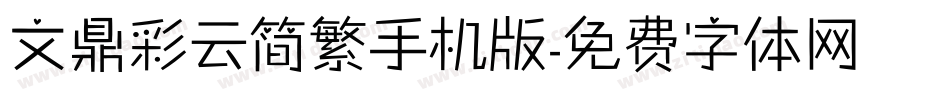 文鼎彩云简繁手机版字体转换