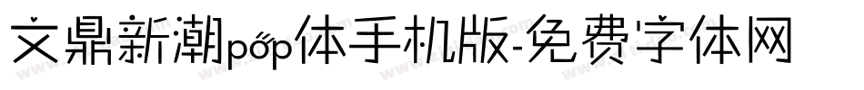 文鼎新潮pop体手机版字体转换