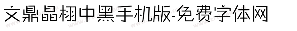 文鼎晶栩中黑手机版字体转换