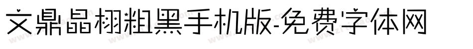 文鼎晶栩粗黑手机版字体转换