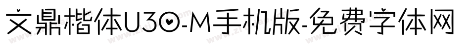 文鼎楷体U30-M手机版字体转换
