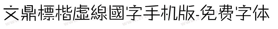 文鼎標楷虛線國字手机版字体转换