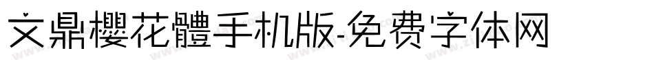 文鼎櫻花體手机版字体转换