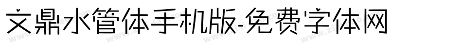 文鼎水管体手机版字体转换