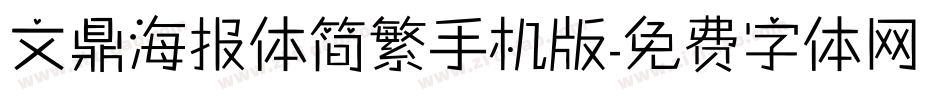 文鼎海报体简繁手机版字体转换